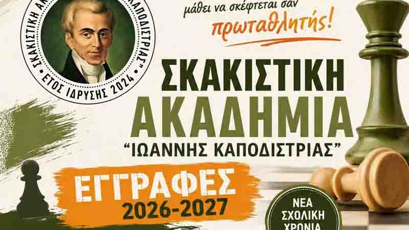 Peraia Chess Μαθαίνω Σκάκι Έναρξη Σάββατο 12 Σεπτεμβρίου