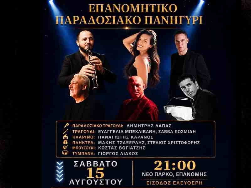 Epanomitiko Traditional Festival Επανομίτικο Παραδοσιακό Πανηγύρι – Η μεγάλη γιορτή του Δεκαπενταύγουστου στην Επανομή 15.8.