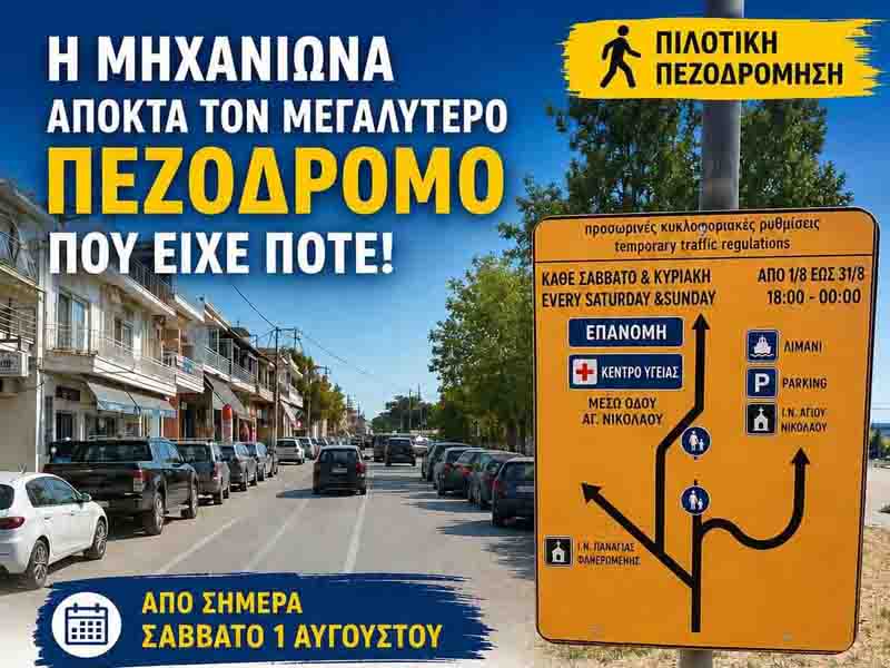 Pedestrian street Nea Michaniona Η Νέα Μηχανιώνα αποκτά πεζόδρομο από 1 Αυγούστου