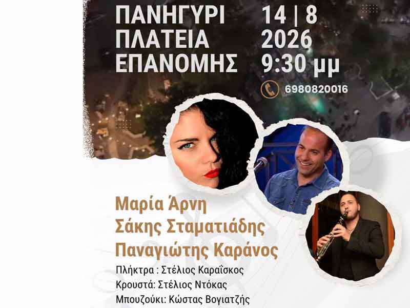 Summer Celebration in the Square Πανηγύρι Επανομής 14.8.2026 – Μουσική, Παράδοση και Καλοκαιρινή Γιορτή στην Πλατεία