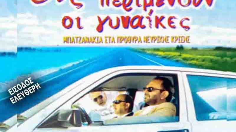 Film Club Epanomi Προβολή Αυγούστου: Ας περιμένουν οι γυναίκες 19.8.