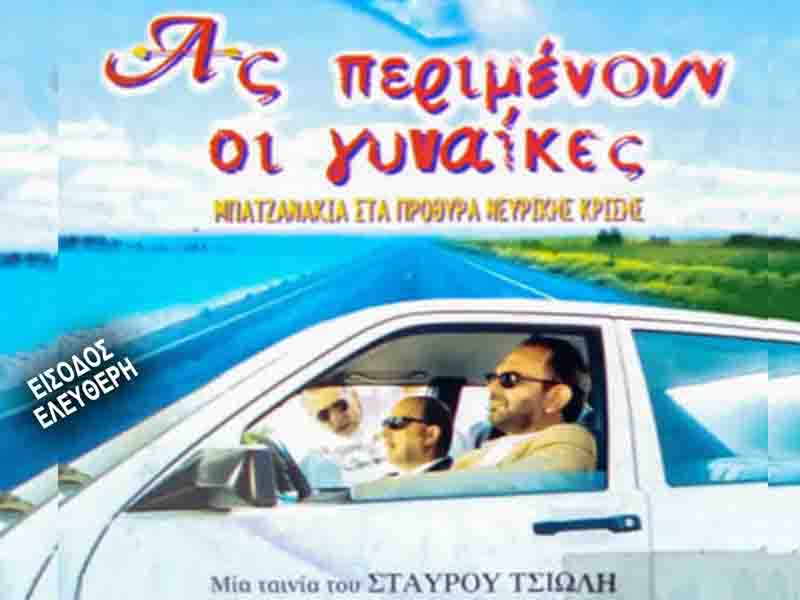 Film Club Epanomi Προβολή Αυγούστου: Ας περιμένουν οι γυναίκες 19.8.