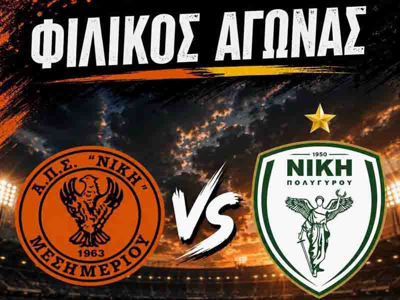 Friendly match Mesimeri Φιλικός αγώνας στο Μεσημέρι: Νίκη Μεσημερίου vs Νίκη Πολυγύρου 21.8.