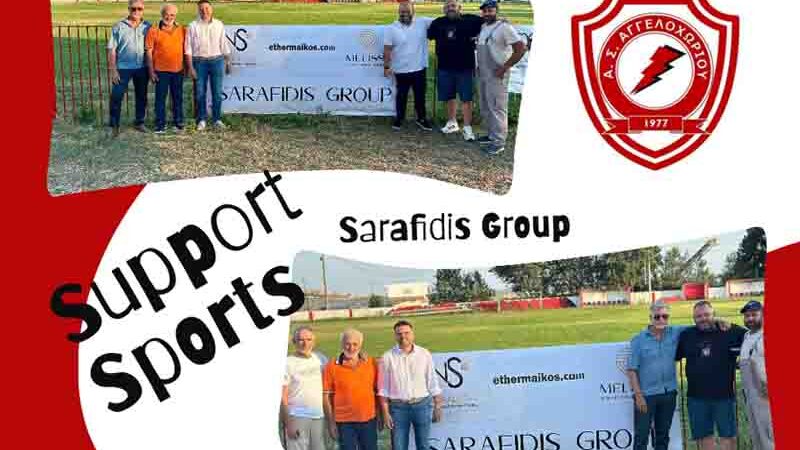 Sarafidis Group Supports Στήριξη στον Αθλητικό Σύλλογο Αγγελοχωρίου Ιδιωτική πρωτοβουλία για την επισκευή του αγωνιστικού χώρου