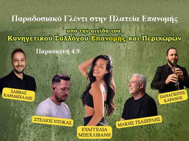 Traditional Celebration at Epanomi Square Παραδοσιακό Γλέντι στην Πλατεία Επανομής 4 Σεπτεμβρίου