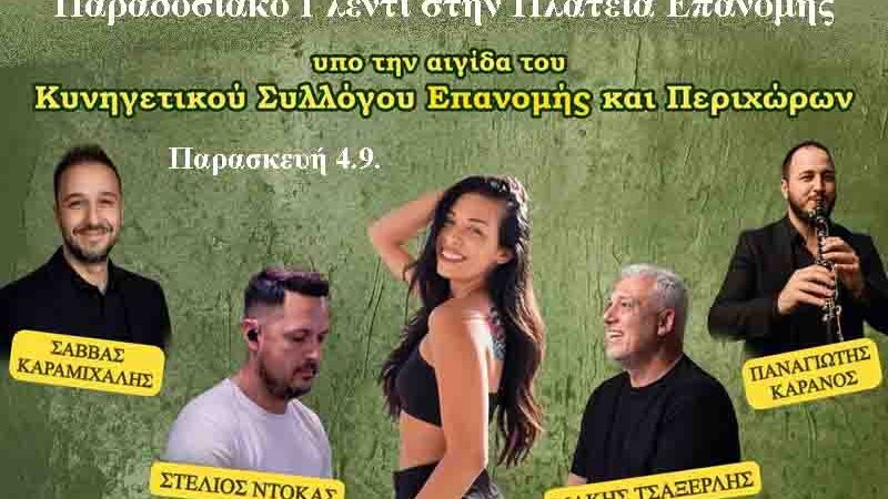 Traditional Celebration at Epanomi Square Παραδοσιακό Γλέντι στην Πλατεία Επανομής 4 Σεπτεμβρίου