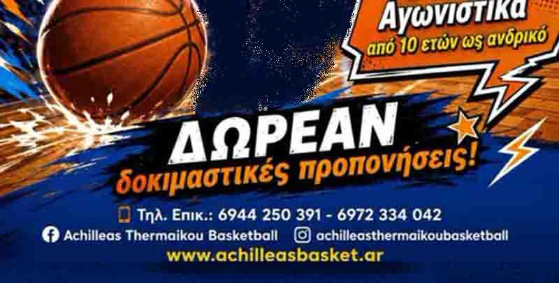 Achilleas Thermaikos basketball Ξεκίνησαν οι προπονήσεις στην Ακαδημία Μπάσκετ του Αχιλλέα Θερμαϊκού – Συνεχίζονται οι εγγραφές 2026- 2027 3 Achilleas Thermaikos basketball