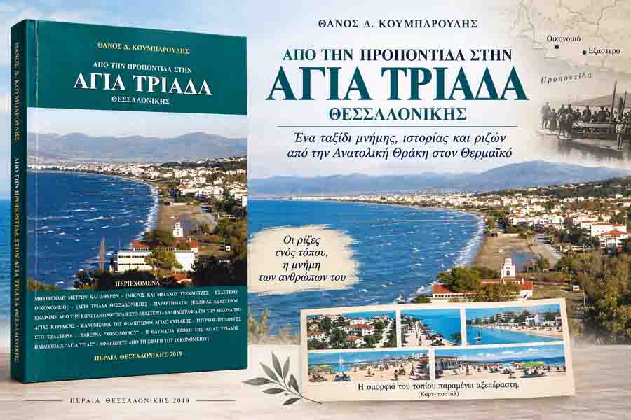 Agia Triada Thessalonikis «Από την Προποντίδα στην Αγία Τριάδα Θεσσαλονίκης» εκδόθηκε 2019 2 Agia Triada Thessalonikis