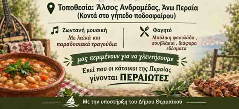 Bean Soup Festival Peraia Γιορτή της Φασολάδας – Μια ζεστή παράδοση που ενώνει την Περαία 2026 2 Bean Soup Festival Peraia