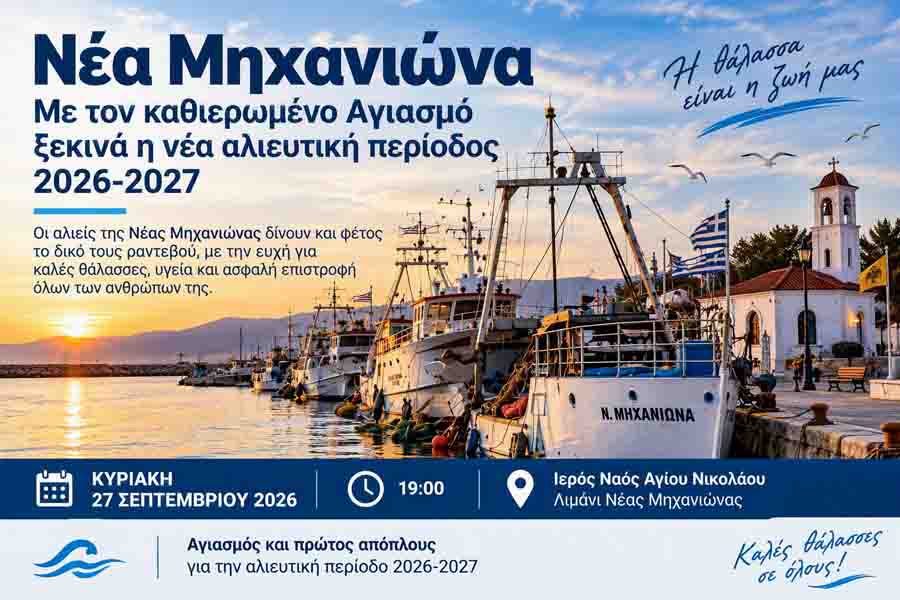 Blessing and First Departure Νέα Μηχανιώνα: Με τον καθιερωμένο Αγιασμό ξεκινά η νέα αλιευτική περίοδος 2026-2027 2 Blessing and First Departure