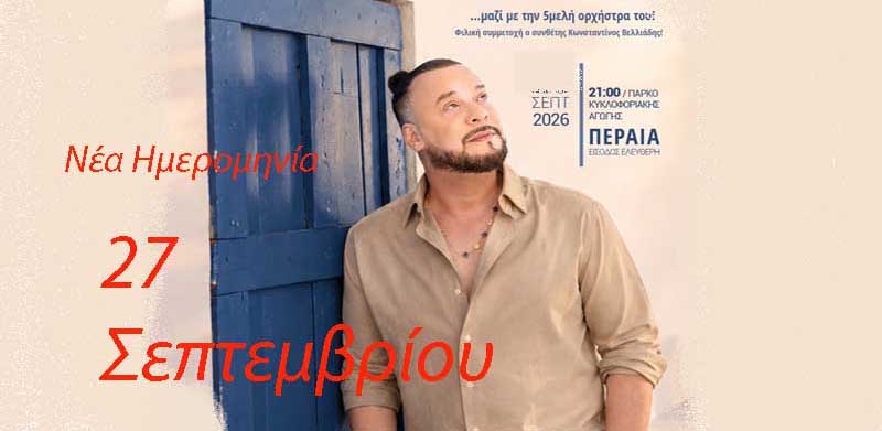 Dantis Change of date Ενημέρωση αλλαγής ημερομηνίας συναυλίας του Χρήστου Δάντη 27.9. 2 Dantis Change of date