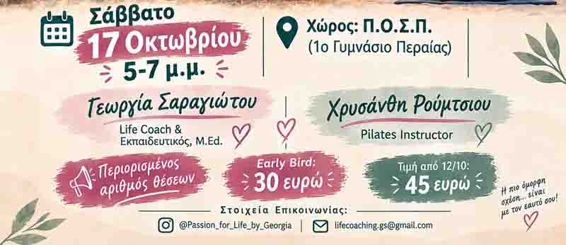 Life Coaching & Pilates «Το Εσωτερικό μου Παιδί»: Σεμινάριο στην Περαία 17 Οκτωβρίου 2 Life Coaching & Pilates