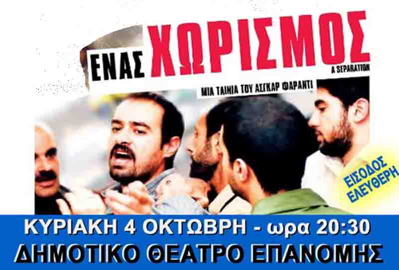 Movie club Epanomi Ένας Χωρισμός από την Κινηματογραφική Λέσχη Επανομής 4.10. 2 Movie club Epanomi