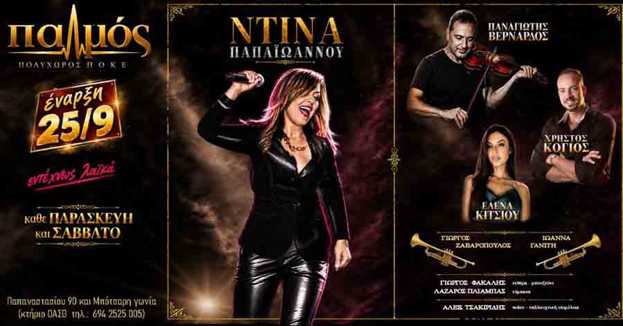 New season with Dina Papaioannou Ο «Παλμός» υποδέχεται τη νέα σεζόν με τη Ντίνα Παπαϊωάννου 2 New season with Dina Papaioannou