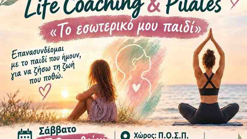 Life Coaching & Pilates «Το Εσωτερικό μου Παιδί»: Σεμινάριο στην Περαία 17 Οκτωβρίου
