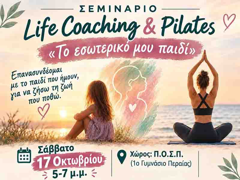 Life Coaching & Pilates «Το Εσωτερικό μου Παιδί»: Σεμινάριο στην Περαία 17 Οκτωβρίου