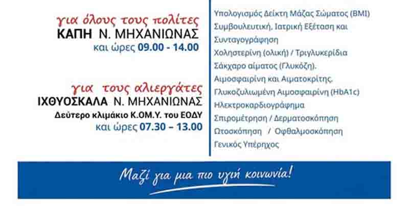 Preventive exams Nea Michaniona Δωρεάν εξετάσεις πρόληψης στη Νέα Μηχανιώνα — μια πρωτοβουλία για όλους 4 Σεπτεμβρίου 2 Preventive exams Nea Michaniona
