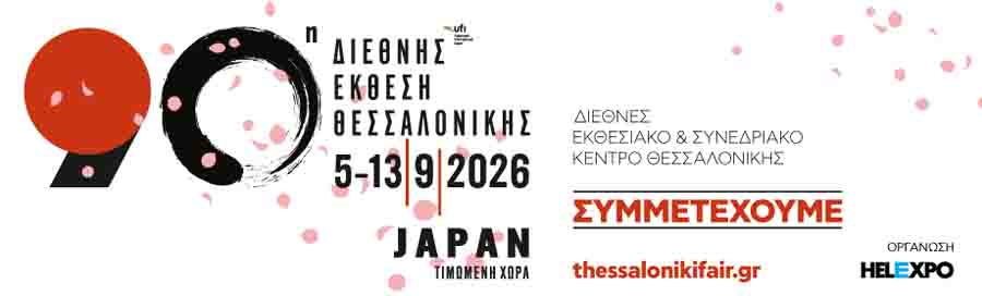 Thessaloniki Fair Η 90ή Διεθνής Έκθεση Θεσσαλονίκης – Μια ιστορική στιγμή για την πόλη και την καινοτομία 2 Thessaloniki Fair