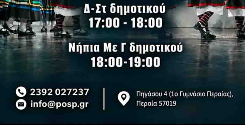 Traditional dance classes Peraia Ξεκινούν τα μαθήματα παραδοσιακών χορών στην Περαία! 2026 2 Traditional dance classes Peraia