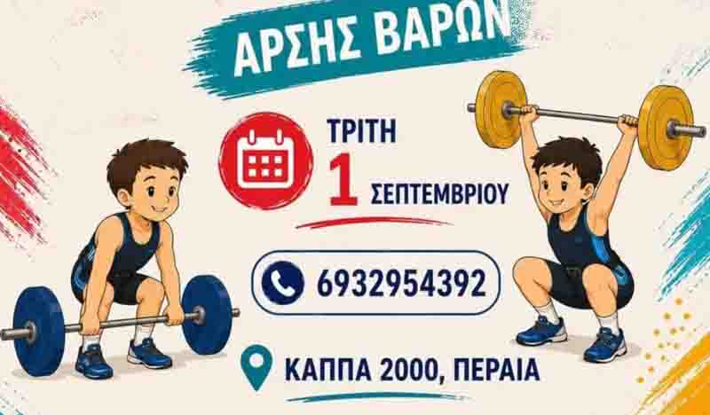 Weightlifting Thermaikos Άρση Βαρών στην Περαία – Δύναμη, Πειθαρχία και Αυτοπεποίθηση 2026 2 Weightlifting Thermaikos