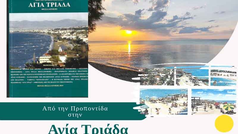 Agia Triada Thessalonikis «Από την Προποντίδα στην Αγία Τριάδα Θεσσαλονίκης» εκδόθηκε 2019
