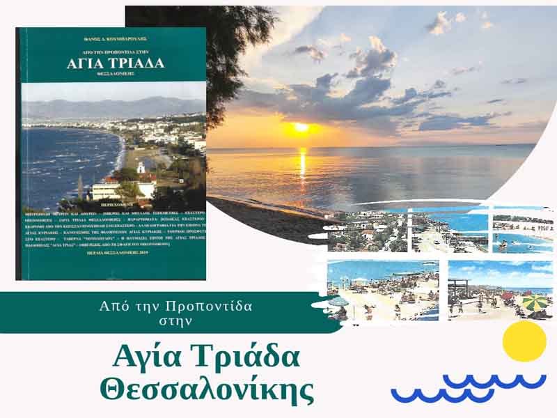 Agia Triada Thessalonikis «Από την Προποντίδα στην Αγία Τριάδα Θεσσαλονίκης» εκδόθηκε 2019