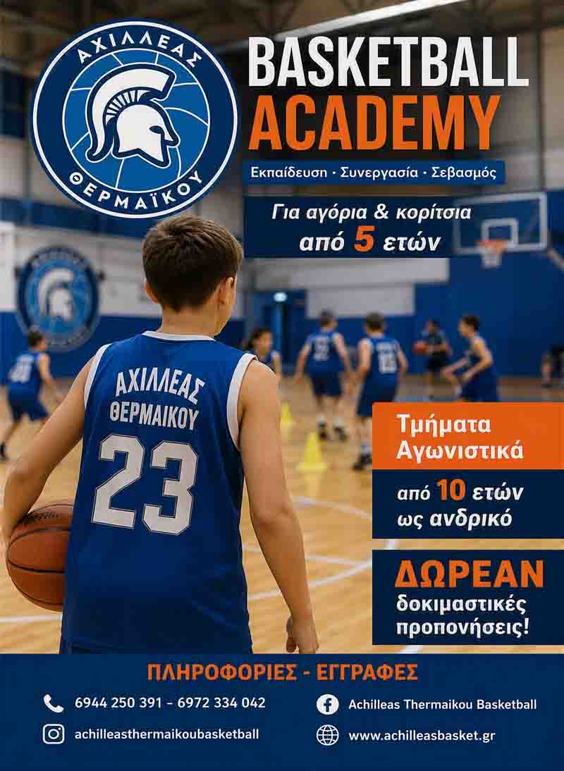 Achilleas Thermaikos basketball Ξεκίνησαν οι προπονήσεις στην Ακαδημία Μπάσκετ του Αχιλλέα Θερμαϊκού – Συνεχίζονται οι εγγραφές 2026- 2027 2 Αχιλλέας Θερμαϊκού