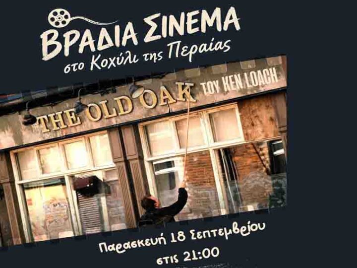 Open air cinema Peraia Το σινεμά επιστρέφει στο Κοχύλι της Περαίας με το «The Old Oak» του Ken Loach 18. Σεπτεμβρίου