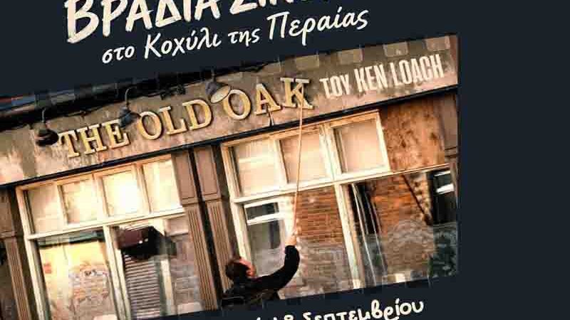 Open air cinema Peraia Το σινεμά επιστρέφει στο Κοχύλι της Περαίας με το «The Old Oak» του Ken Loach 18. Σεπτεμβρίου