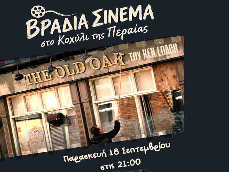 Open air cinema Peraia Το σινεμά επιστρέφει στο Κοχύλι της Περαίας με το «The Old Oak» του Ken Loach 18. Σεπτεμβρίου