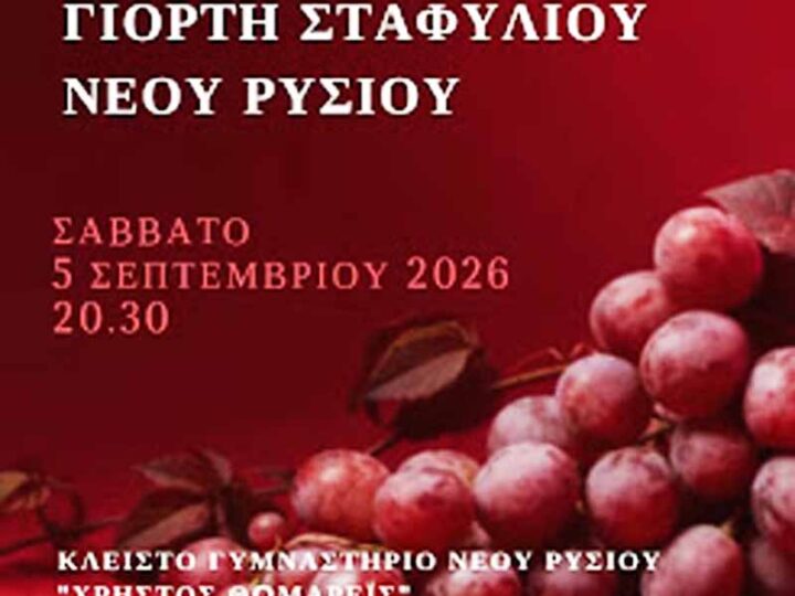 New Rysio Grape FestivalΓιορτή Σταφυλιού Νέου Ρυσίου 2026