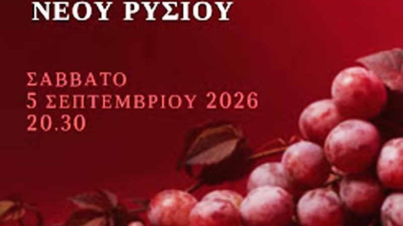 New Rysio Grape FestivalΓιορτή Σταφυλιού Νέου Ρυσίου 2026
