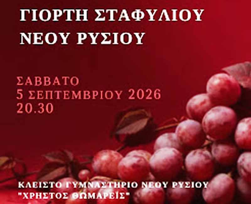 New Rysio Grape FestivalΓιορτή Σταφυλιού Νέου Ρυσίου 2026