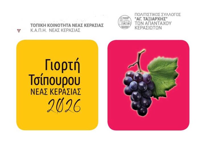 Giorti tsipourou Nea Kerasia Γιορτή Τσίπουρου 2026 στη Νέα Κερασιά: Μια βραδιά παράδοσης, γεύσεων και μουσικής