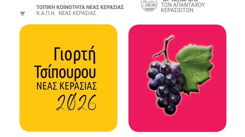 Giorti tsipourou Nea Kerasia Γιορτή Τσίπουρου 2026 στη Νέα Κερασιά: Μια βραδιά παράδοσης, γεύσεων και μουσικής
