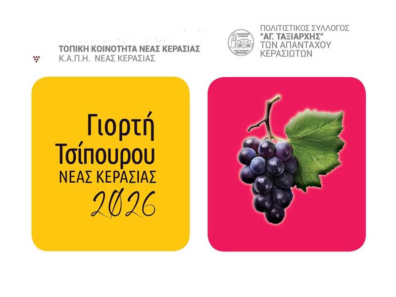 Giorti tsipourou Nea Kerasia Γιορτή Τσίπουρου 2026 στη Νέα Κερασιά: Μια βραδιά παράδοσης, γεύσεων και μουσικής