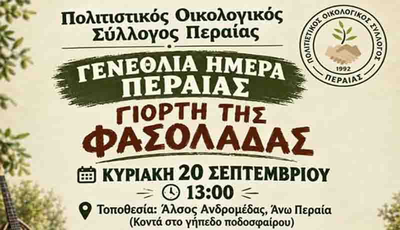 Bean Soup Festival Peraia Γιορτή της Φασολάδας – Μια ζεστή παράδοση που ενώνει την Περαία 2026 3 Γιορτή της φασολάδας στην Περαία