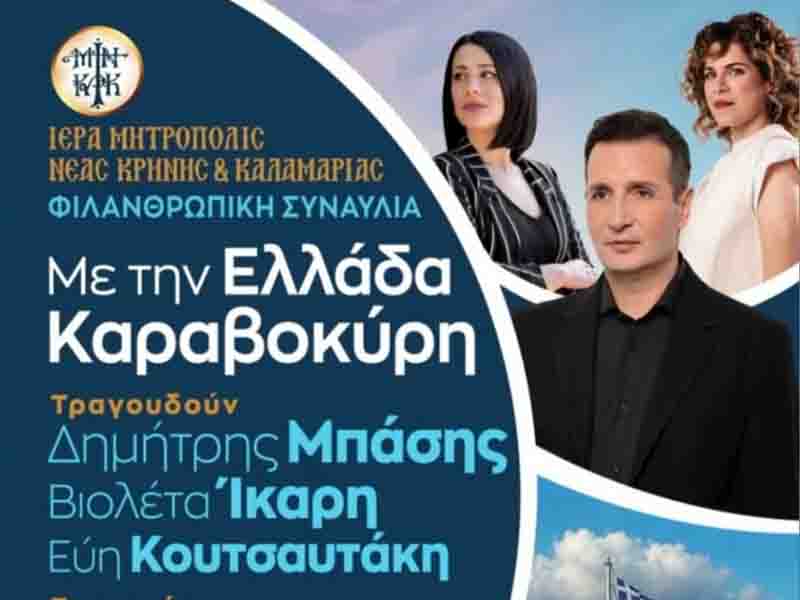 Dimitris Basis Δημήτρης Μπάσης Φιλανθρωπική Συναυλία στη Νέα Μηχανιώνα 21. 9.