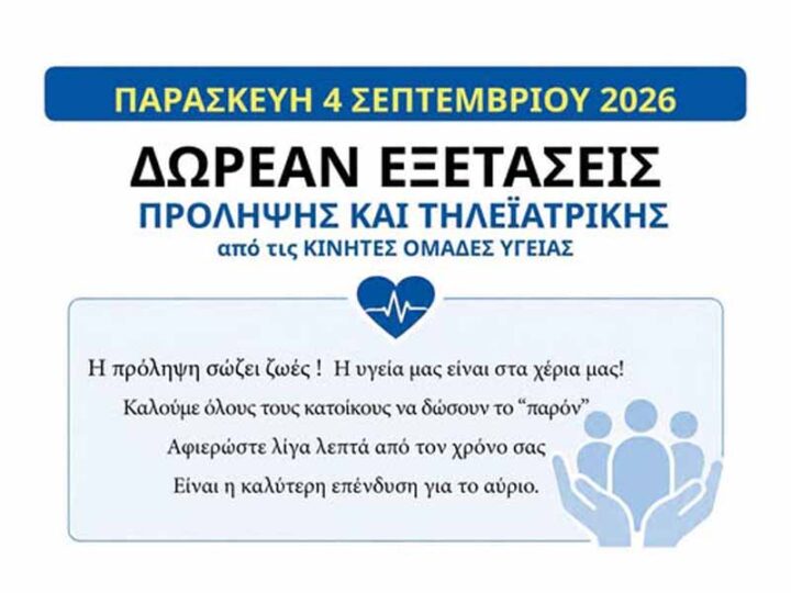 Preventive exams Nea Michaniona Δωρεάν εξετάσεις πρόληψης στη Νέα Μηχανιώνα — μια πρωτοβουλία για όλους 4 Σεπτεμβρίου