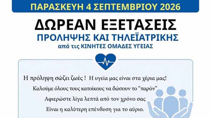 Preventive exams Nea Michaniona Δωρεάν εξετάσεις πρόληψης στη Νέα Μηχανιώνα — μια πρωτοβουλία για όλους 4 Σεπτεμβρίου