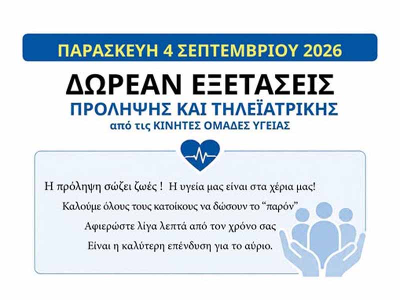 Preventive exams Nea Michaniona Δωρεάν εξετάσεις πρόληψης στη Νέα Μηχανιώνα — μια πρωτοβουλία για όλους 4 Σεπτεμβρίου