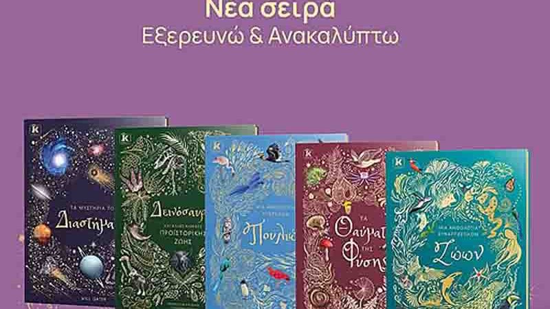 Educational books for children Νέα σειρά παιδικών βιβλίων «Εξερευνώ & Ανακαλύπτω»: Ένα συναρπαστικό ταξίδι γνώσης για μικρούς εξερευνητές 2026