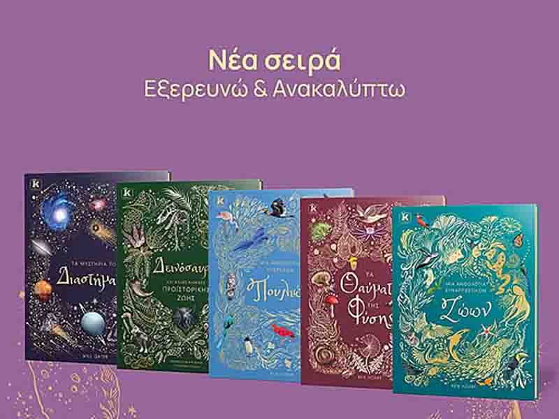 Educational books for children Νέα σειρά παιδικών βιβλίων «Εξερευνώ & Ανακαλύπτω»: Ένα συναρπαστικό ταξίδι γνώσης για μικρούς εξερευνητές 2026