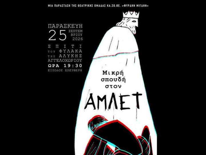 Hamlet Theater Performance Angelochori Μικρή Σπουδή στον Άμλετ: Θεατρική παράσταση στον Σπίτι του Φύλακα της Αλυκής Αγγελοχωρίου 25.9.