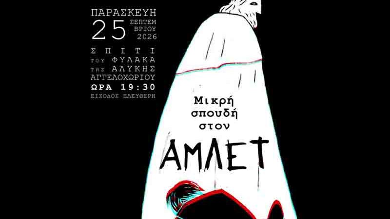 Hamlet Theater Performance Angelochori Μικρή Σπουδή στον Άμλετ: Θεατρική παράσταση στον Σπίτι του Φύλακα της Αλυκής Αγγελοχωρίου 25.9.