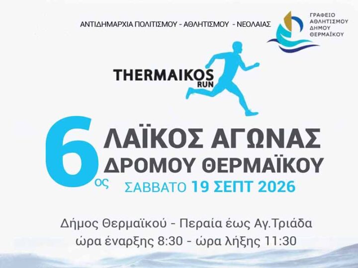 Thermaikos Run 2026 6ος Λαϊκός Αγώνας Δρόμου Θερμαϊκού — Σάββατο 19 Σεπτεμβρίου