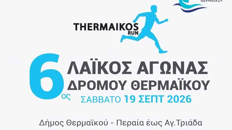 Thermaikos Run 2026 6ος Λαϊκός Αγώνας Δρόμου Θερμαϊκού — Σάββατο 19 Σεπτεμβρίου