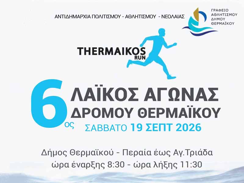 Thermaikos Run 2026 6ος Λαϊκός Αγώνας Δρόμου Θερμαϊκού — Σάββατο 19 Σεπτεμβρίου