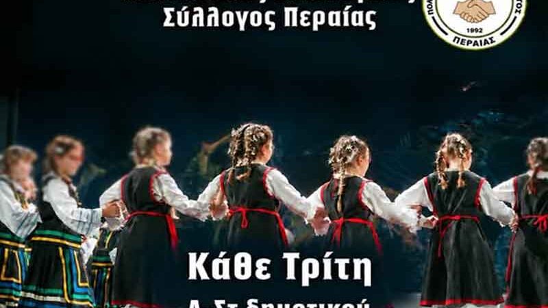 Traditional dance classes Peraia Ξεκινούν τα μαθήματα παραδοσιακών χορών στην Περαία! 2026
