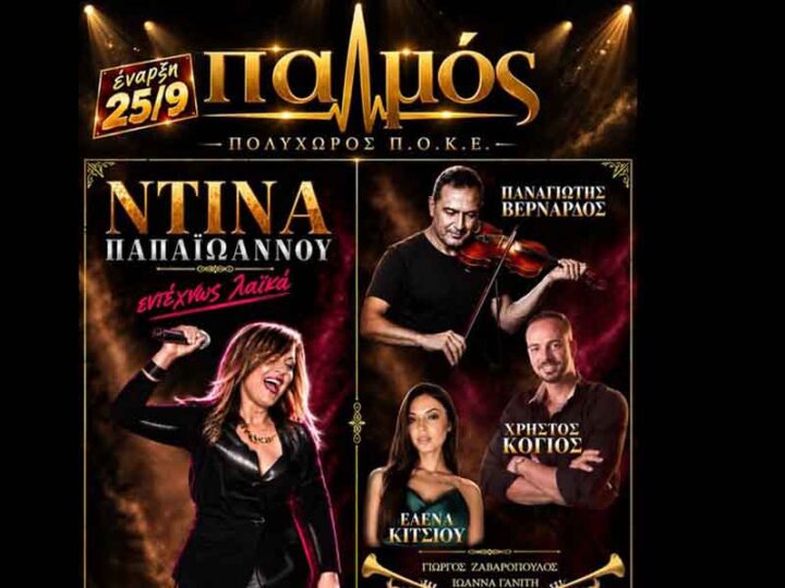 New season with Dina Papaioannou Ο «Παλμός» υποδέχεται τη νέα σεζόν με τη Ντίνα Παπαϊωάννου